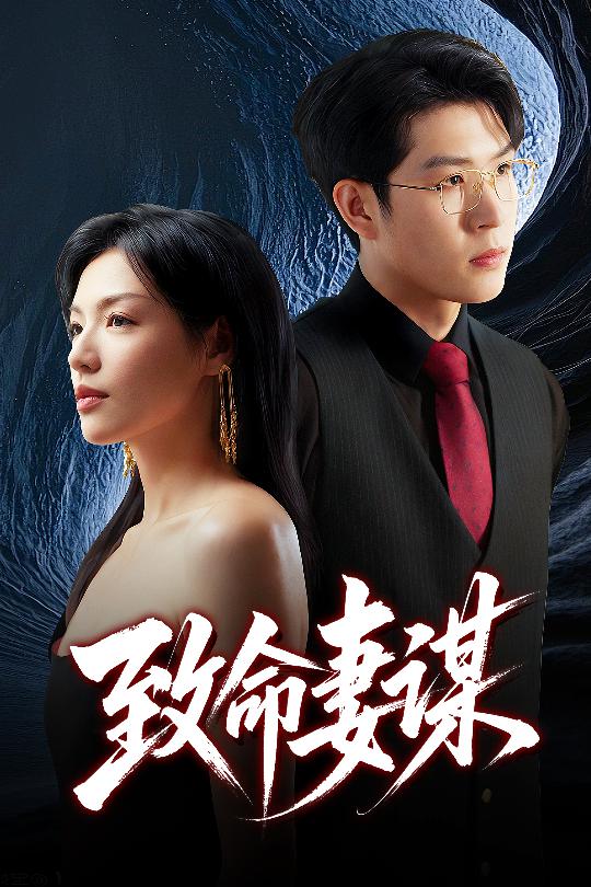 《致命妻谋》完整版在线观看