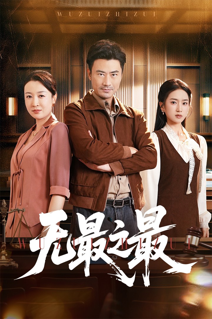 《无最之最》完整版在线观看