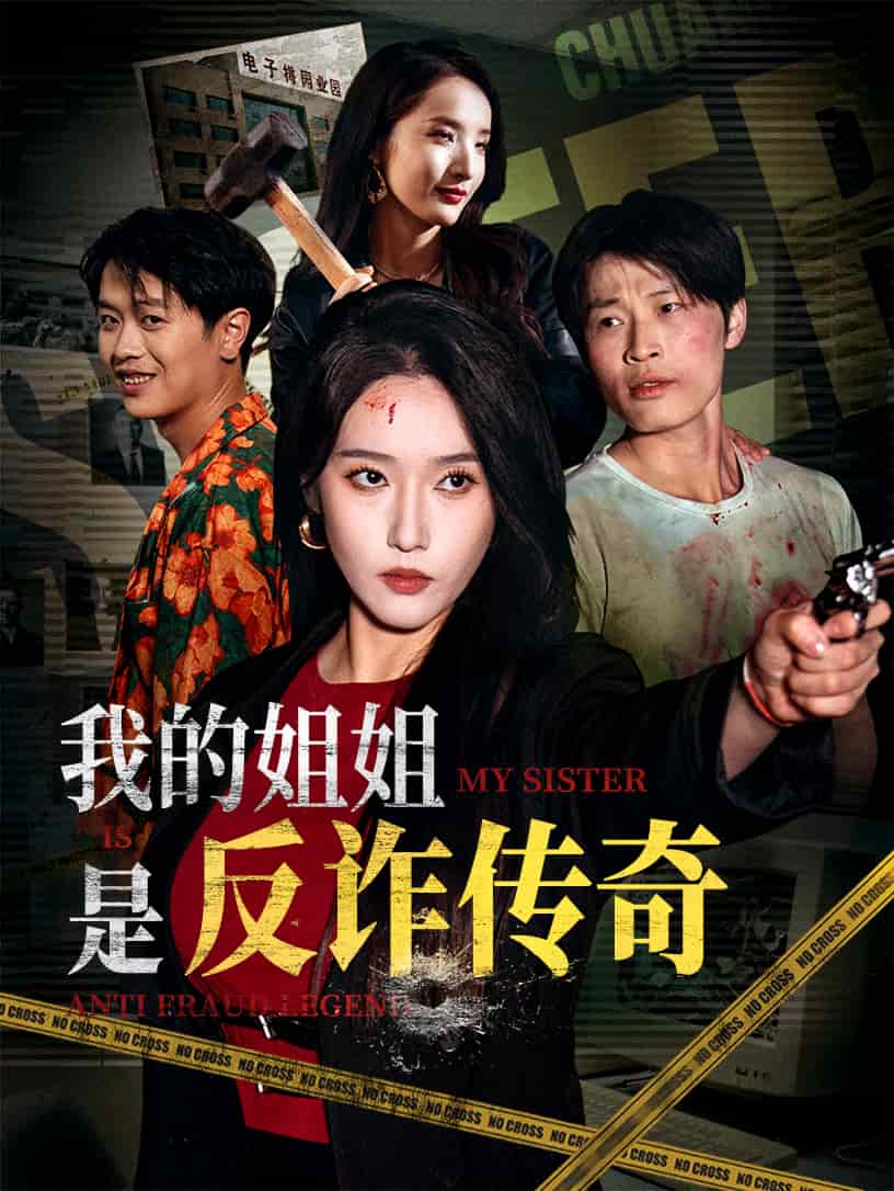 《我的姐姐是反诈传奇》完整版在线观看