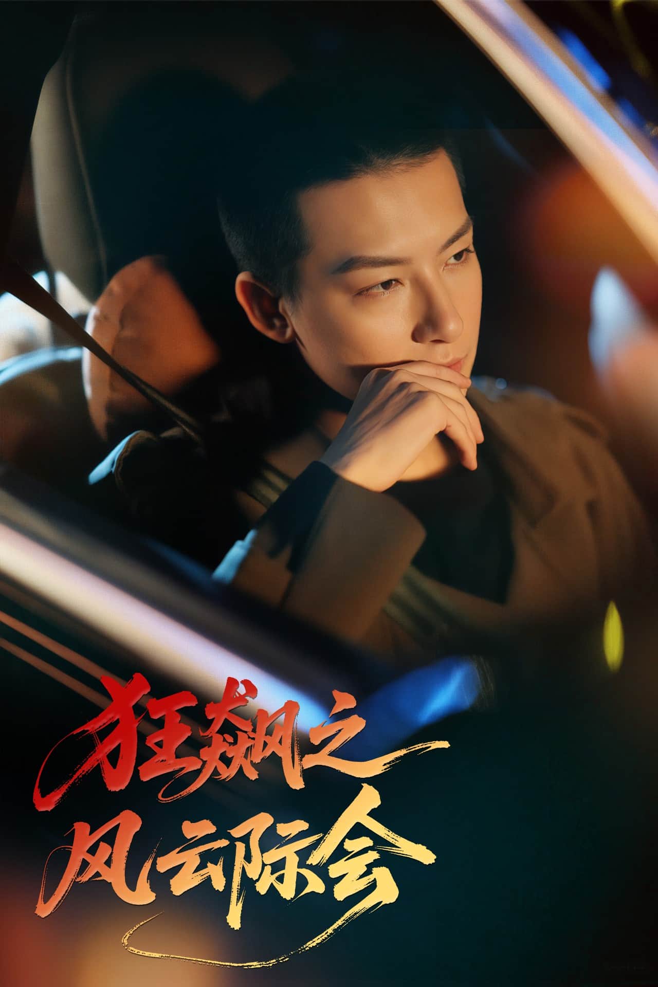 《狂飙之风云际会》完整版在线观看