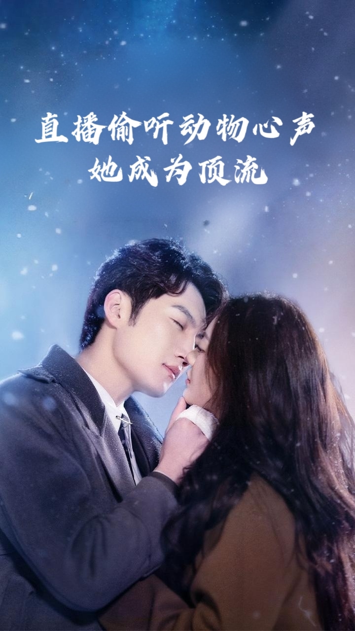 《直播偷听动物心声她成为顶流》完整版在线观看