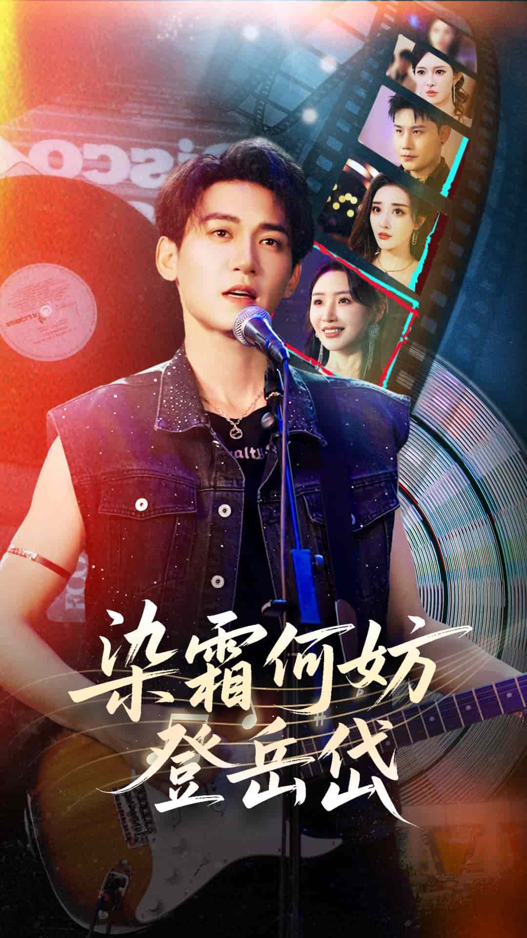 《染霜何妨登岳岱》完整版在线观看