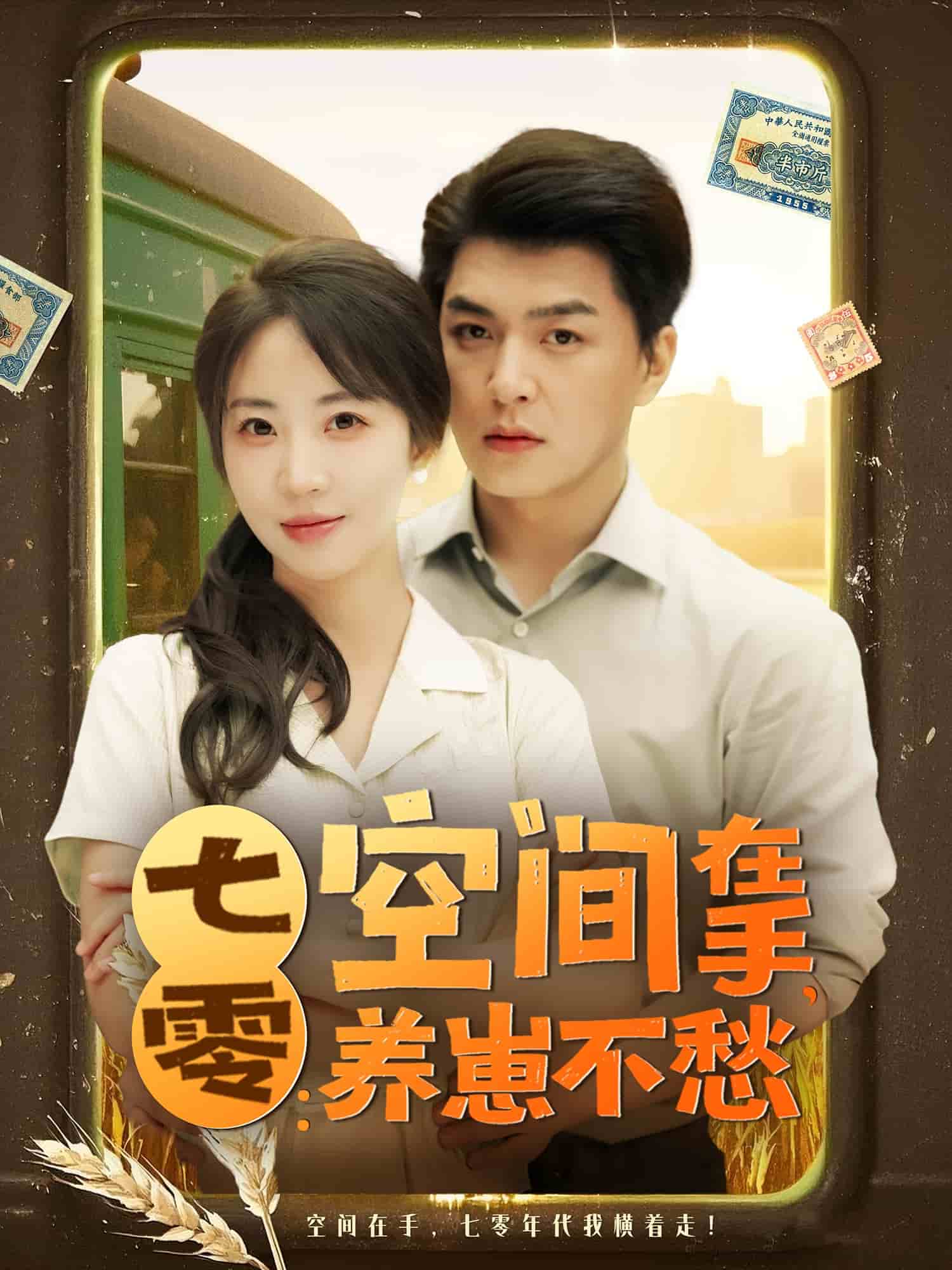 《七零空间在手养崽不愁》完整版在线观看