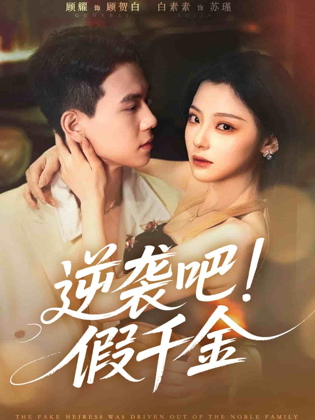 《逆袭吧假千金》完整版在线观看