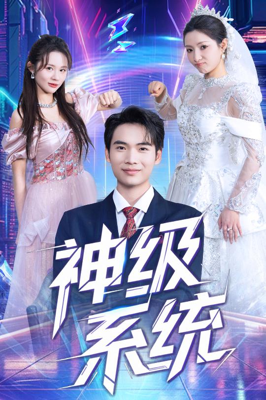 《神级系统》完整版在线观看