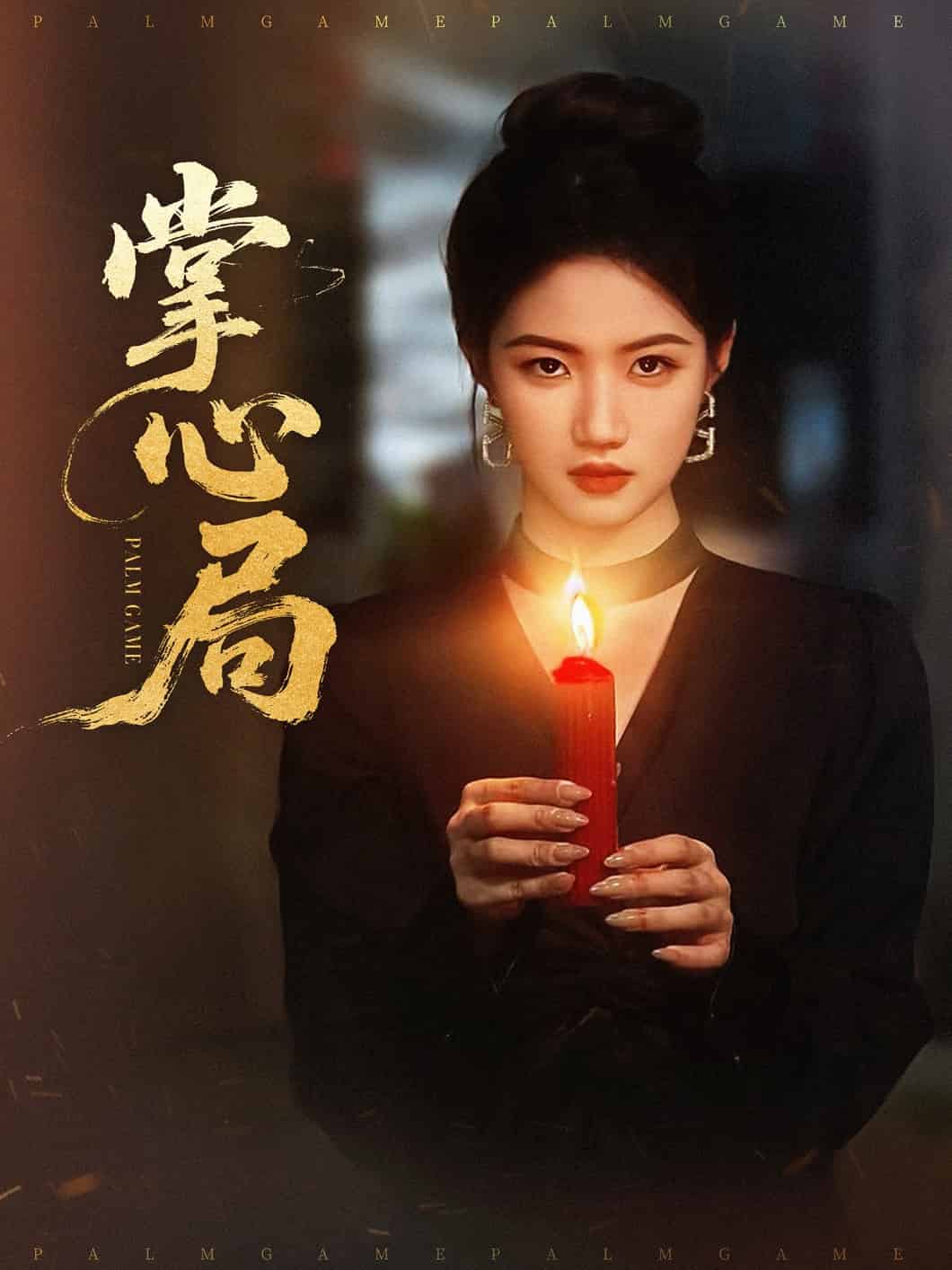 《掌心局》完整版在线观看