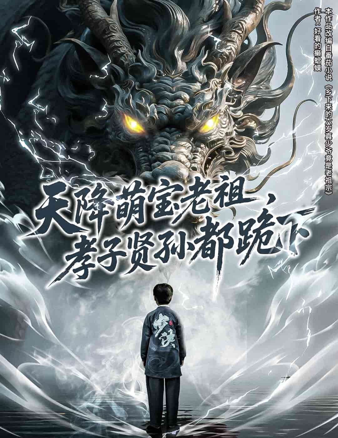 《天降萌宝老祖,孝子贤孙都跪下》完整版在线观看