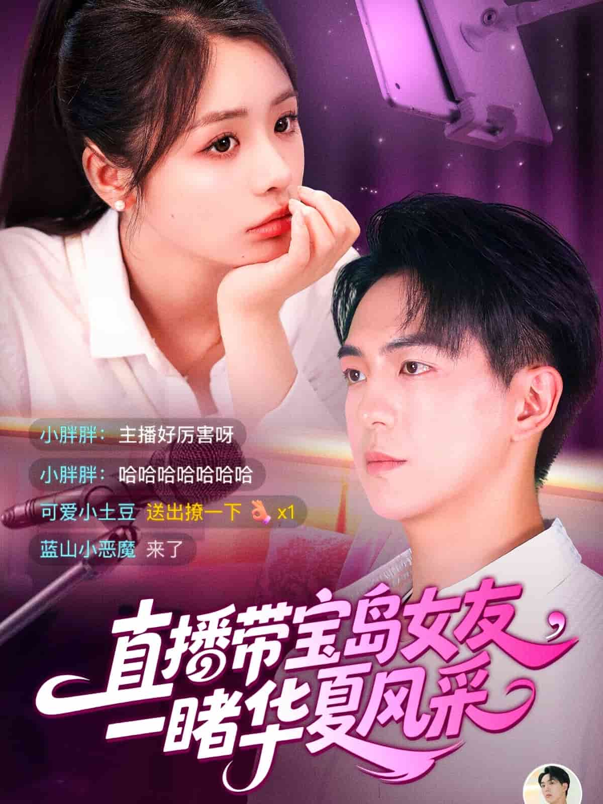 《直播带宝岛女友一睹华夏风采》完整版在线观看