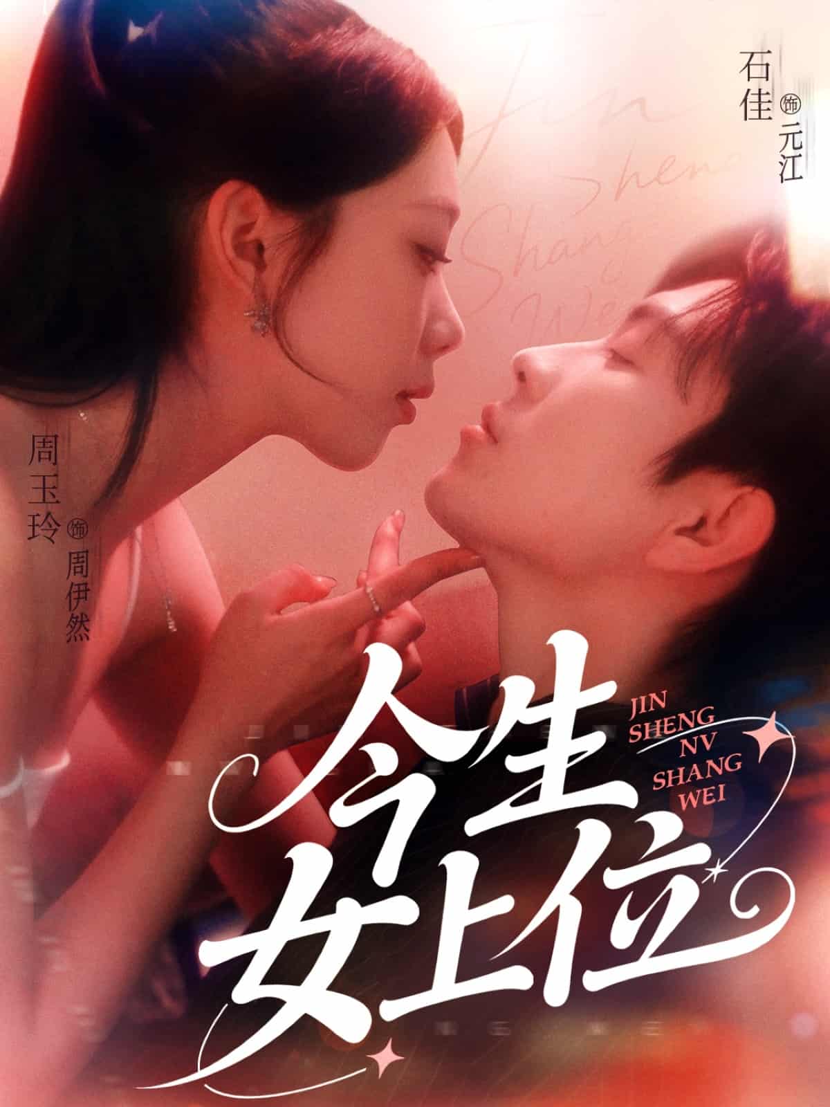 《今生女上位》完整版在线观看