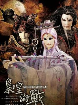 《霹雳经武纪之枭皇论战》完整版在线观看