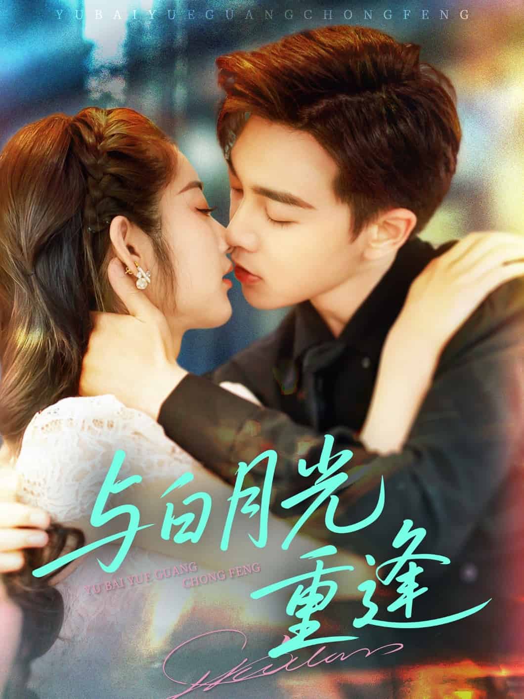 《与白月光重逢》完整版在线观看