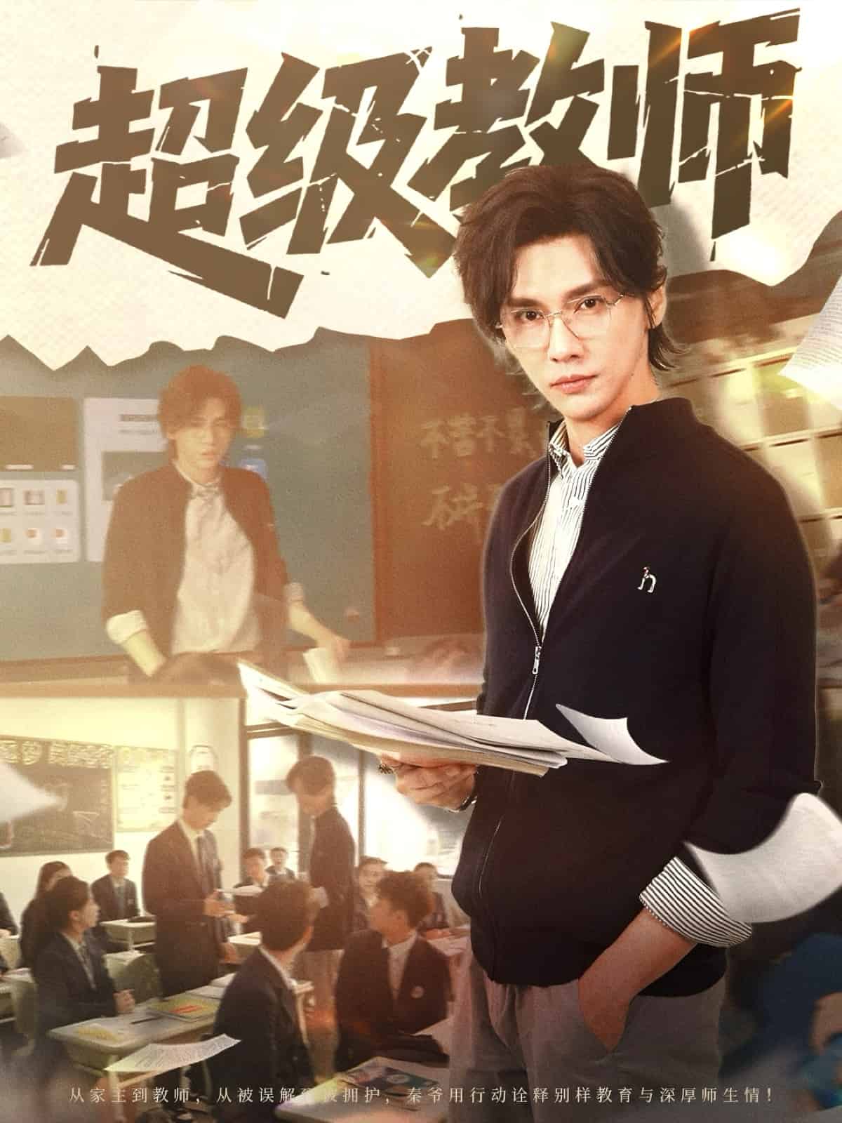 《超级教师》完整版在线观看