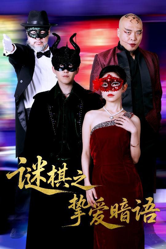 《谜棋之挚爱暗语》完整版在线观看