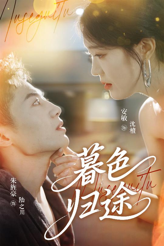 《暮色归途》完整版在线观看