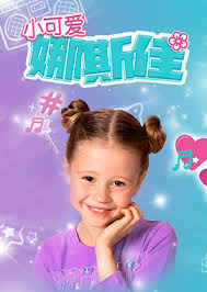 《小可爱娜斯佳第一季》完整版在线观看