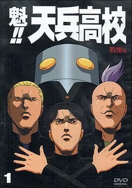 《魁!!天兵高校》完整版在线观看