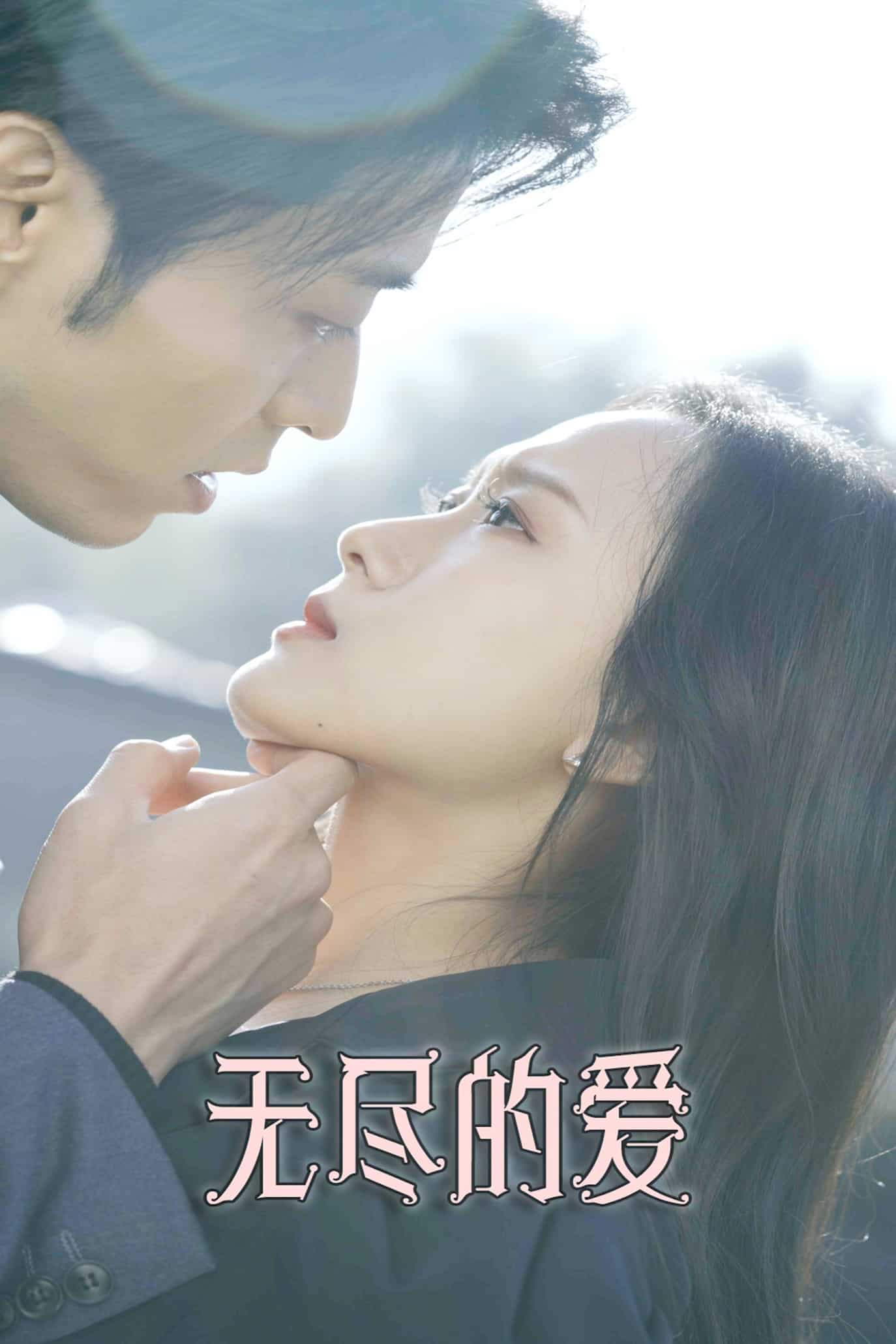 《无尽的爱(短剧版)》完整版在线观看