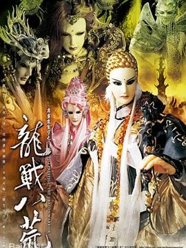 《霹雳震寰宇之龙战八荒》完整版在线观看