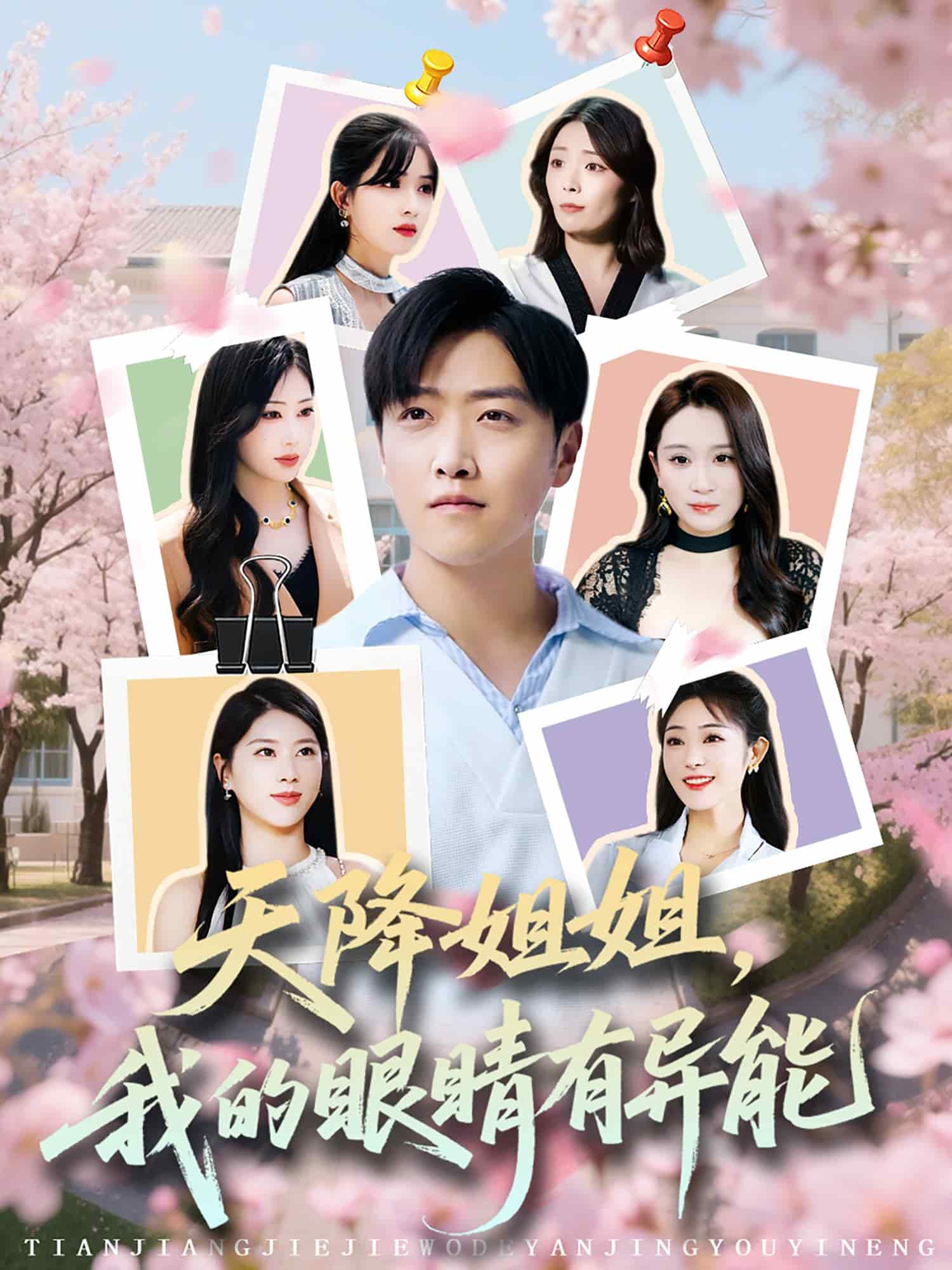 《天降姐姐,我的眼睛有异能》完整版在线观看