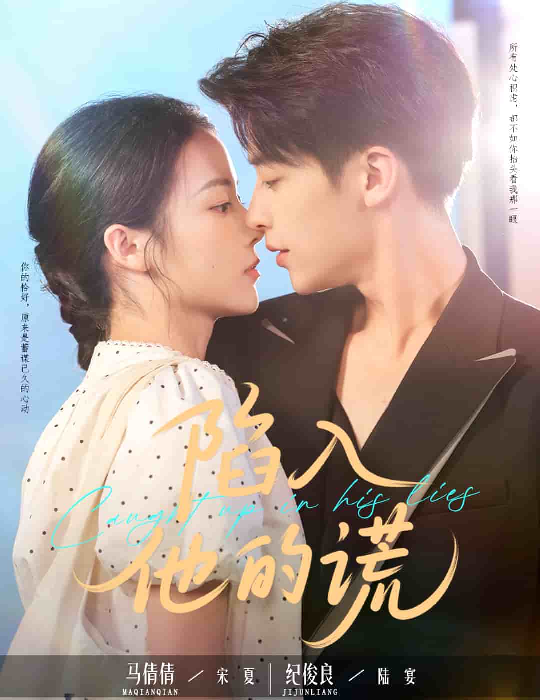 《陷入他的谎》完整版在线观看