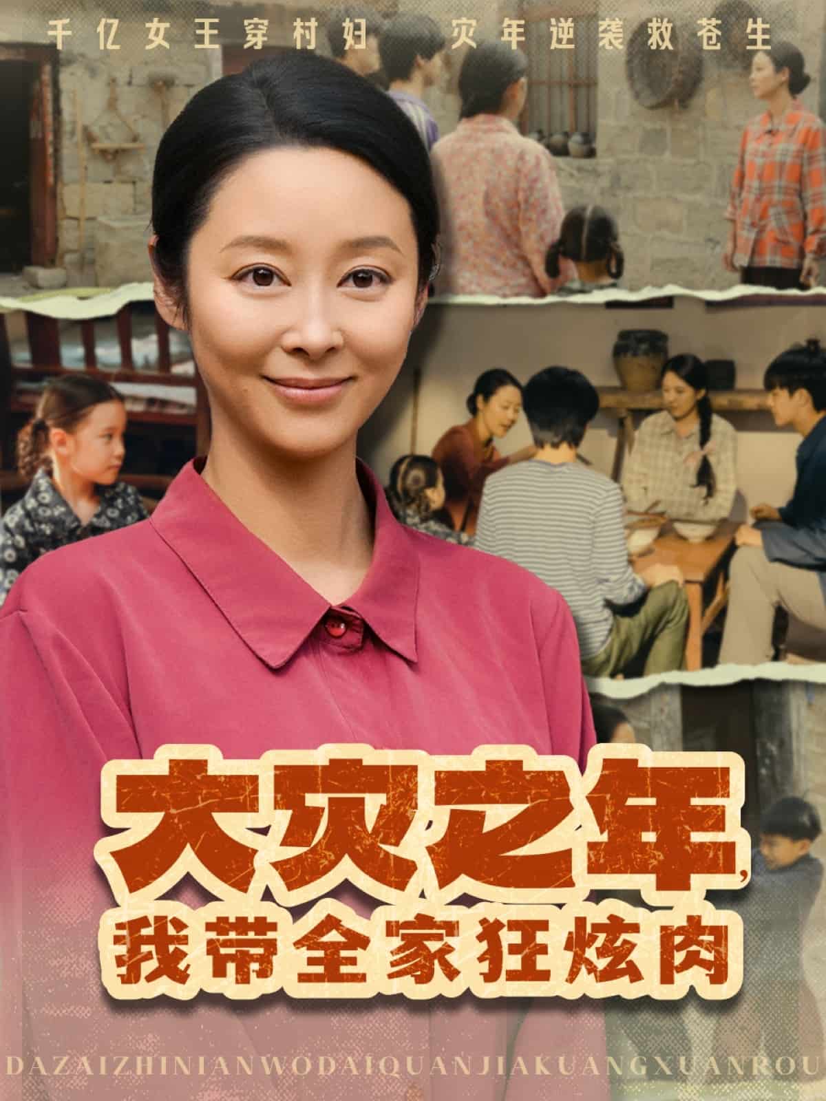 《大灾之年,我带全家狂炫肉》完整版在线观看