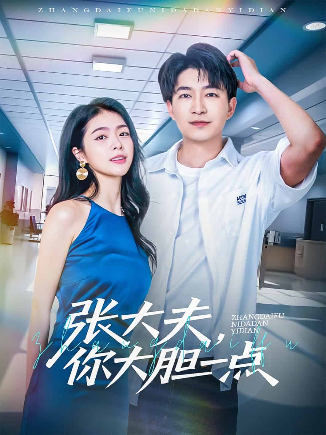 《张大夫，你大胆一点》完整版在线观看