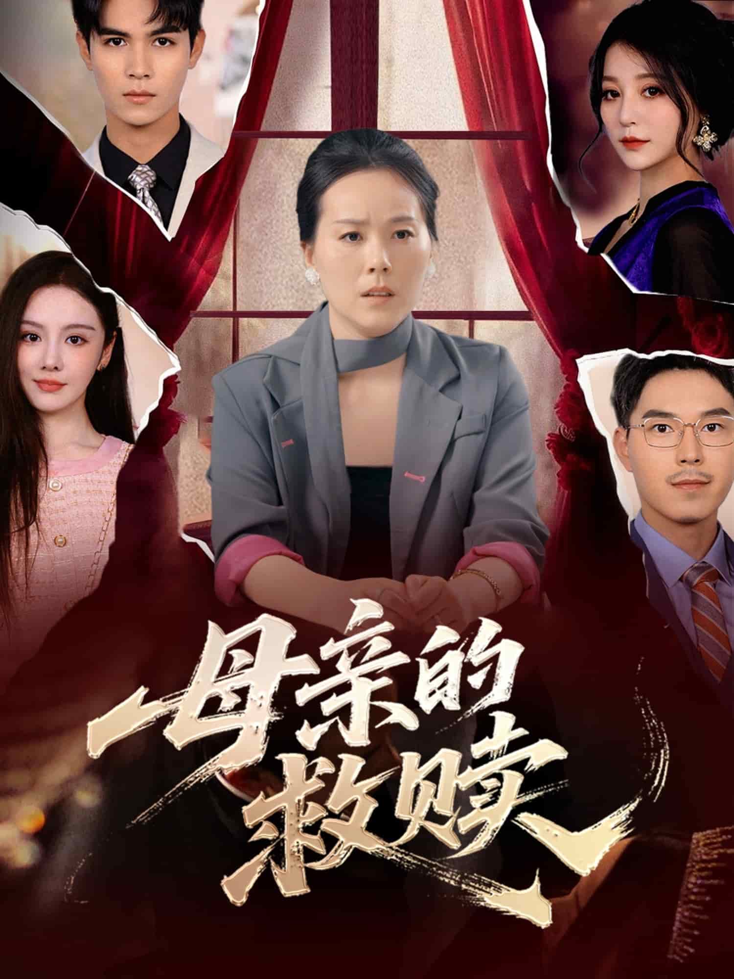 《母亲的救赎》完整版在线观看