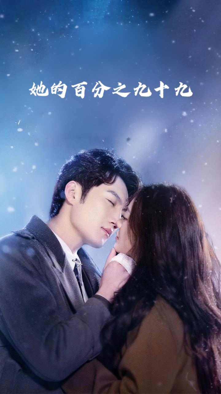 《她的百分之九十九》完整版在线观看
