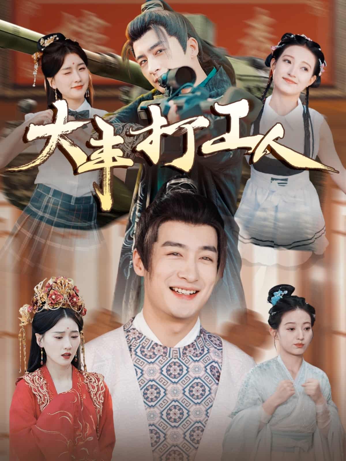 《大丰打工人》完整版在线观看