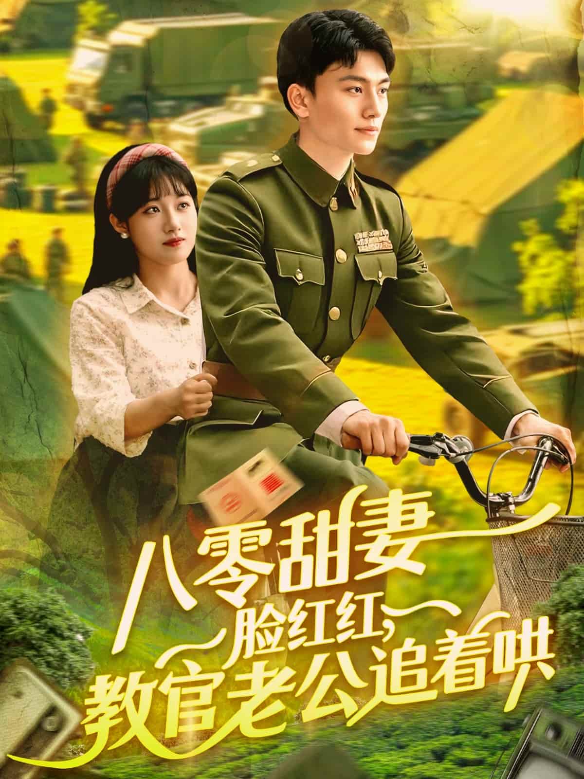 《八零甜妻脸红红，教官老公追着哄》完整版在线观看