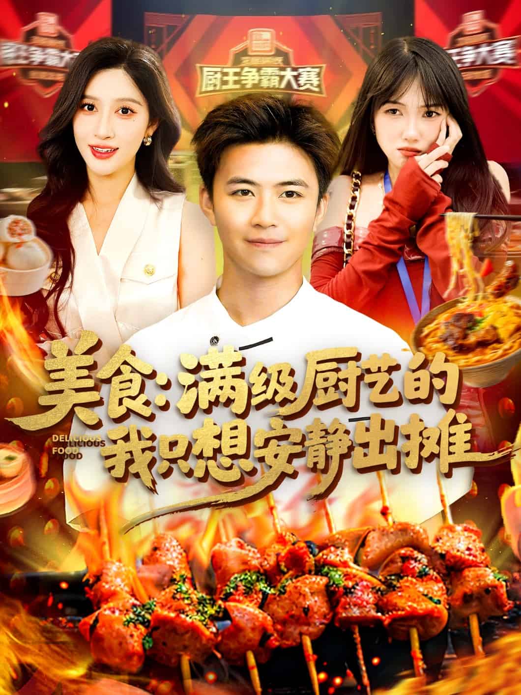 《美食:满级厨艺的我只想安静出摊》完整版在线观看