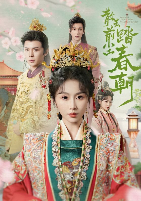 《散去前尘踏春朝》完整版在线观看