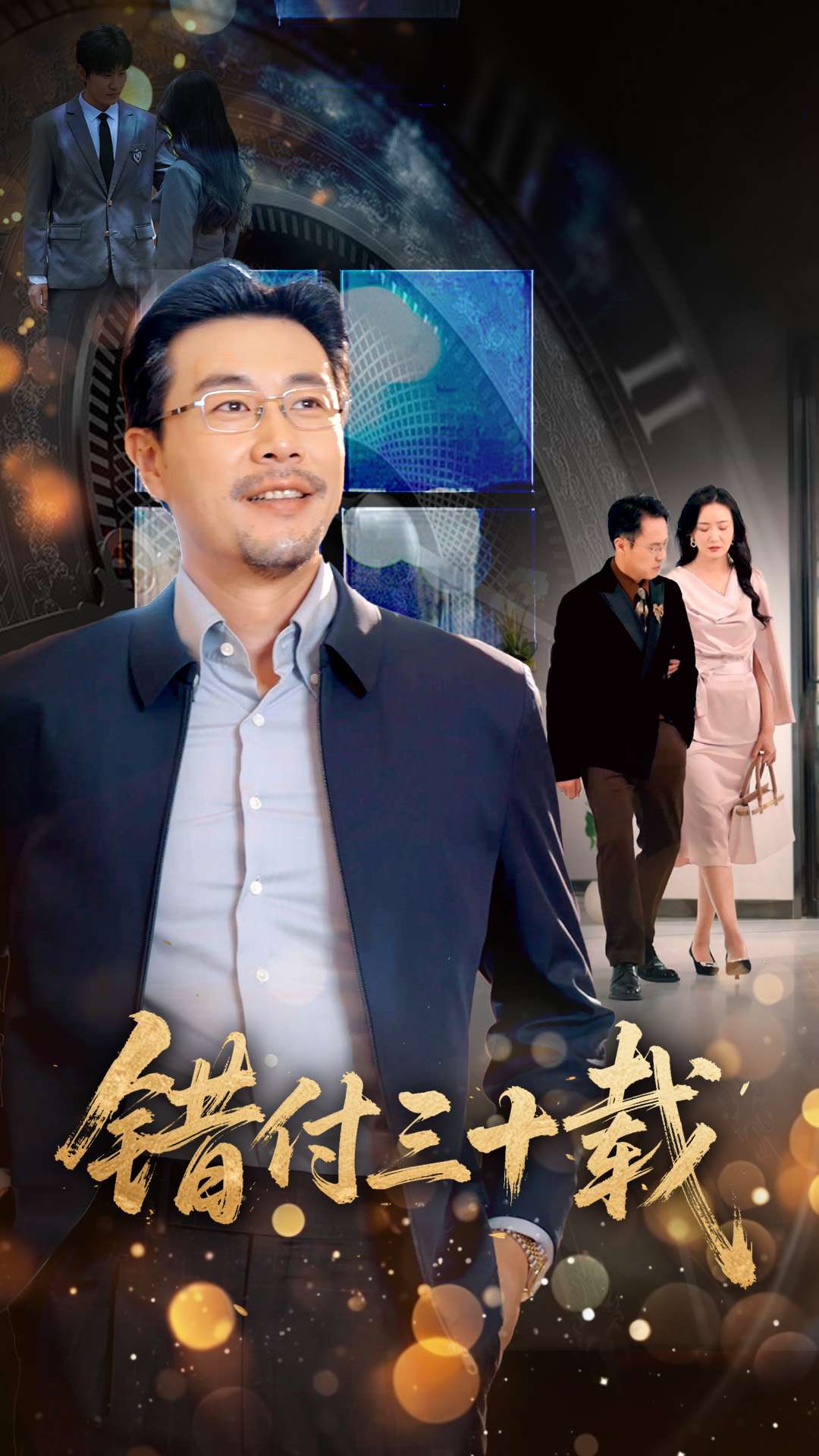 《错付三十载》完整版在线观看