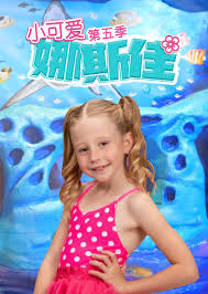 《小可爱娜斯佳第五季》完整版在线观看