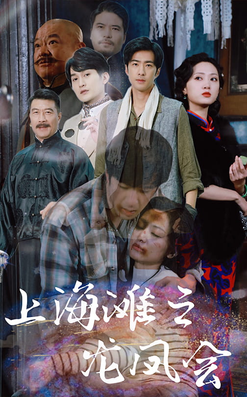 《上海滩之龙凤会》完整版在线观看