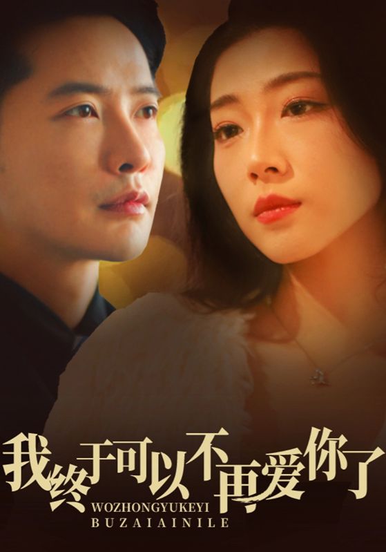 《我终于可以不再爱你》完整版在线观看