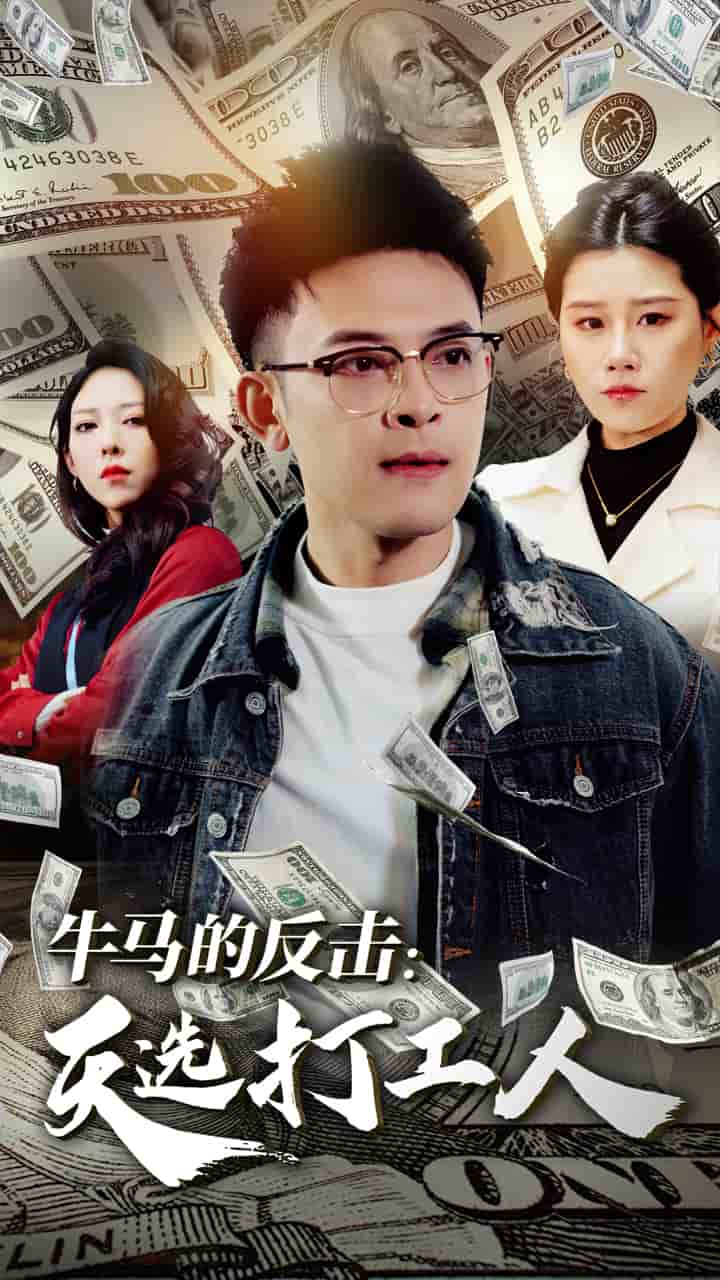 《牛马的反击天选打工人》完整版在线观看