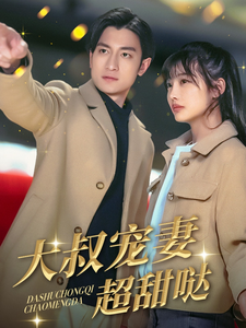 《大叔宠妻超甜哒》完整版在线观看