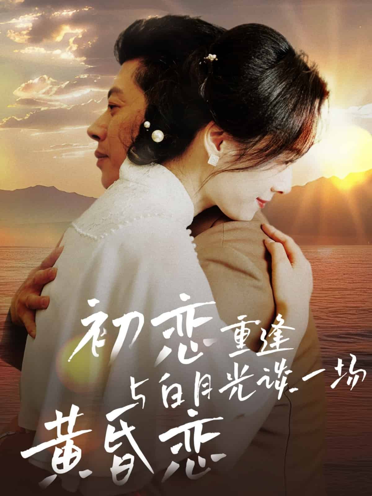 《初恋重逢与白月光谈一场黄昏恋》完整版在线观看