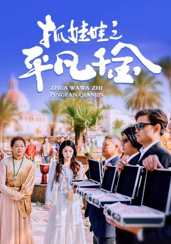 《抓娃娃之平凡千金》完整版在线观看