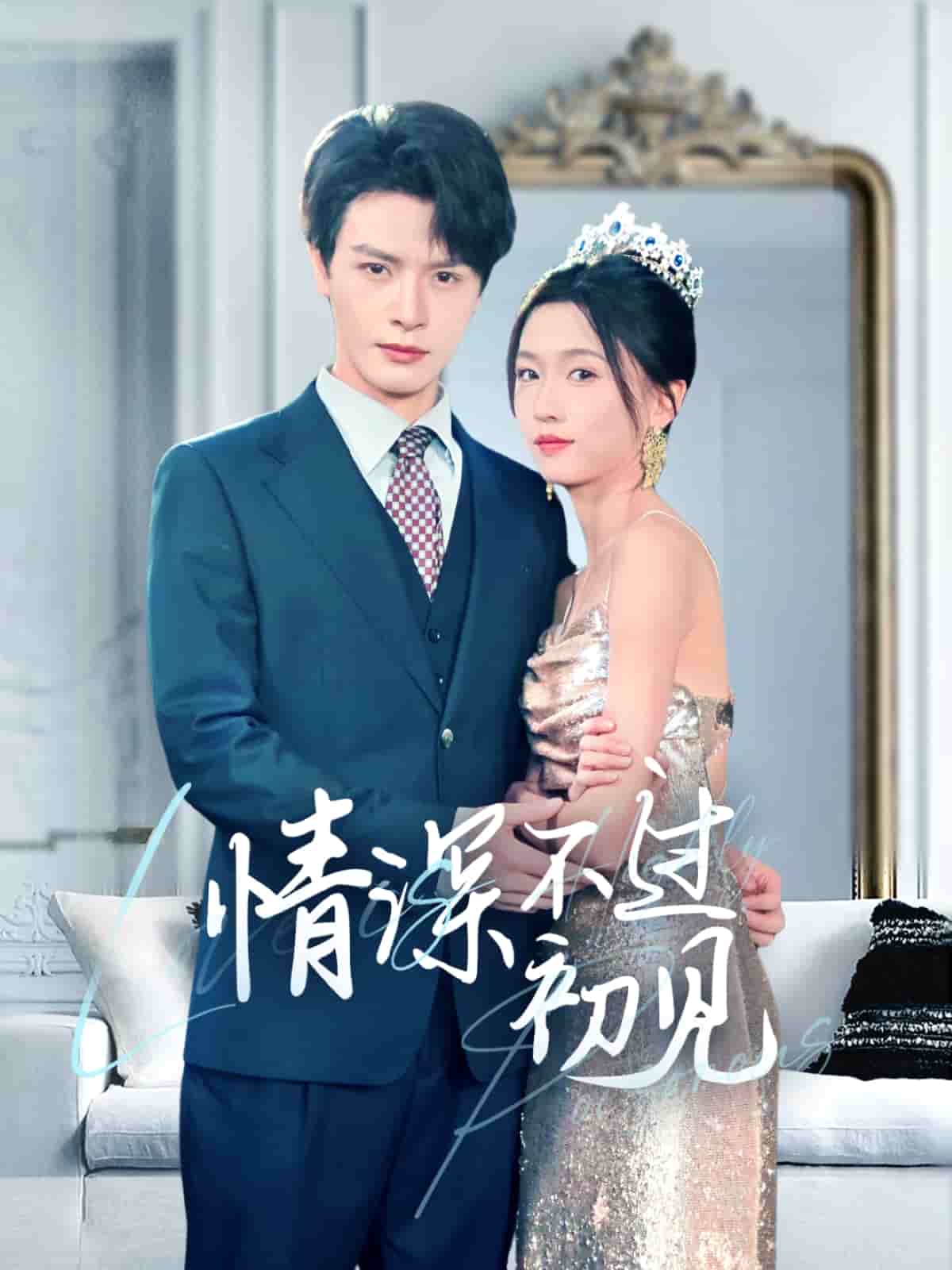 《情深不过初见》完整版在线观看