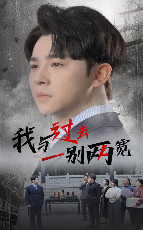 《我与过去一别两宽》完整版在线观看