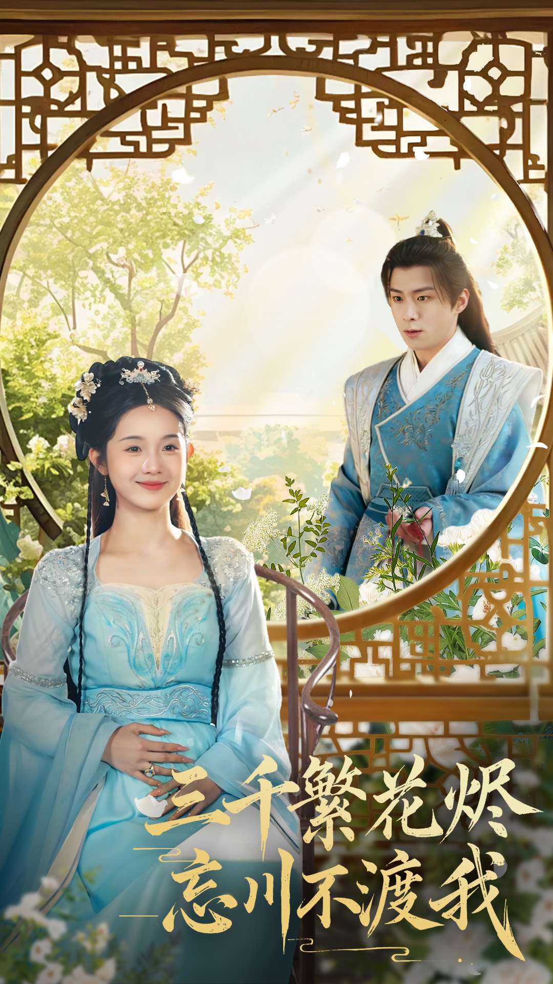 《三千繁花烬忘川不渡我》完整版在线观看