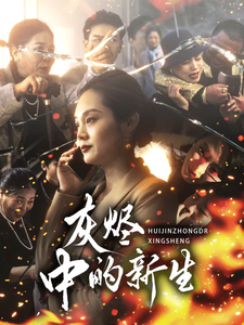 《灰烬中的新生》完整版在线观看