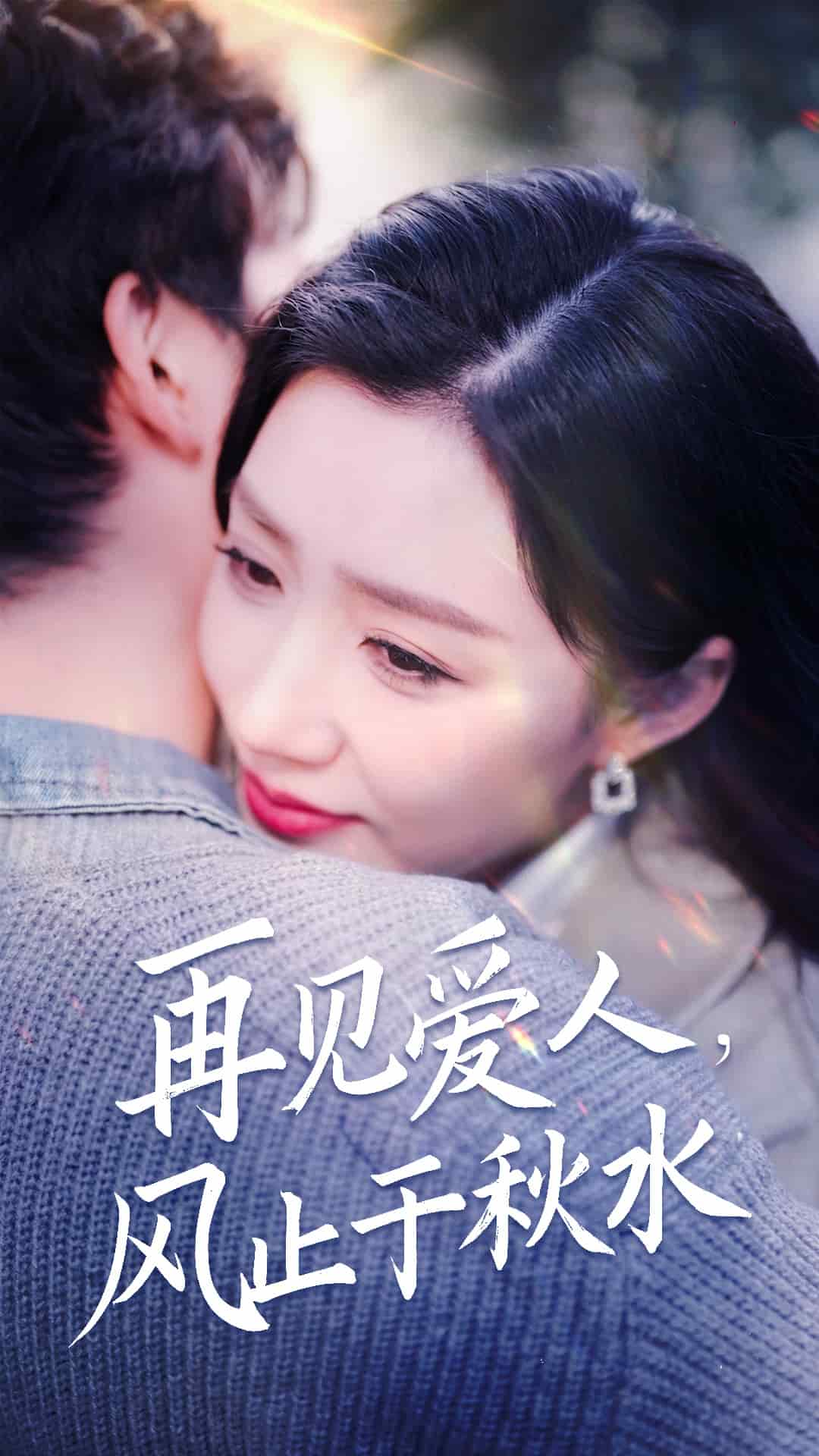 《再见爱人风止于秋水》完整版在线观看