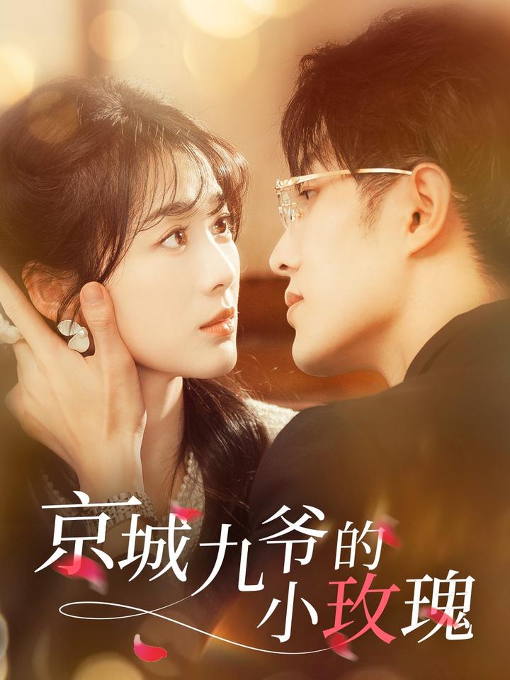 《京城九爷的小玫瑰》完整版在线观看