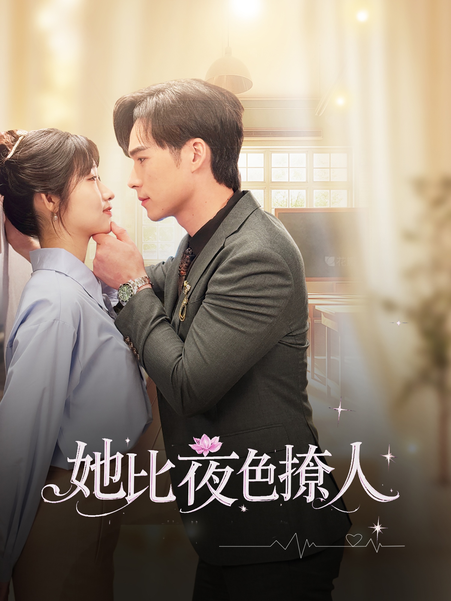 《她比夜色撩人》完整版在线观看