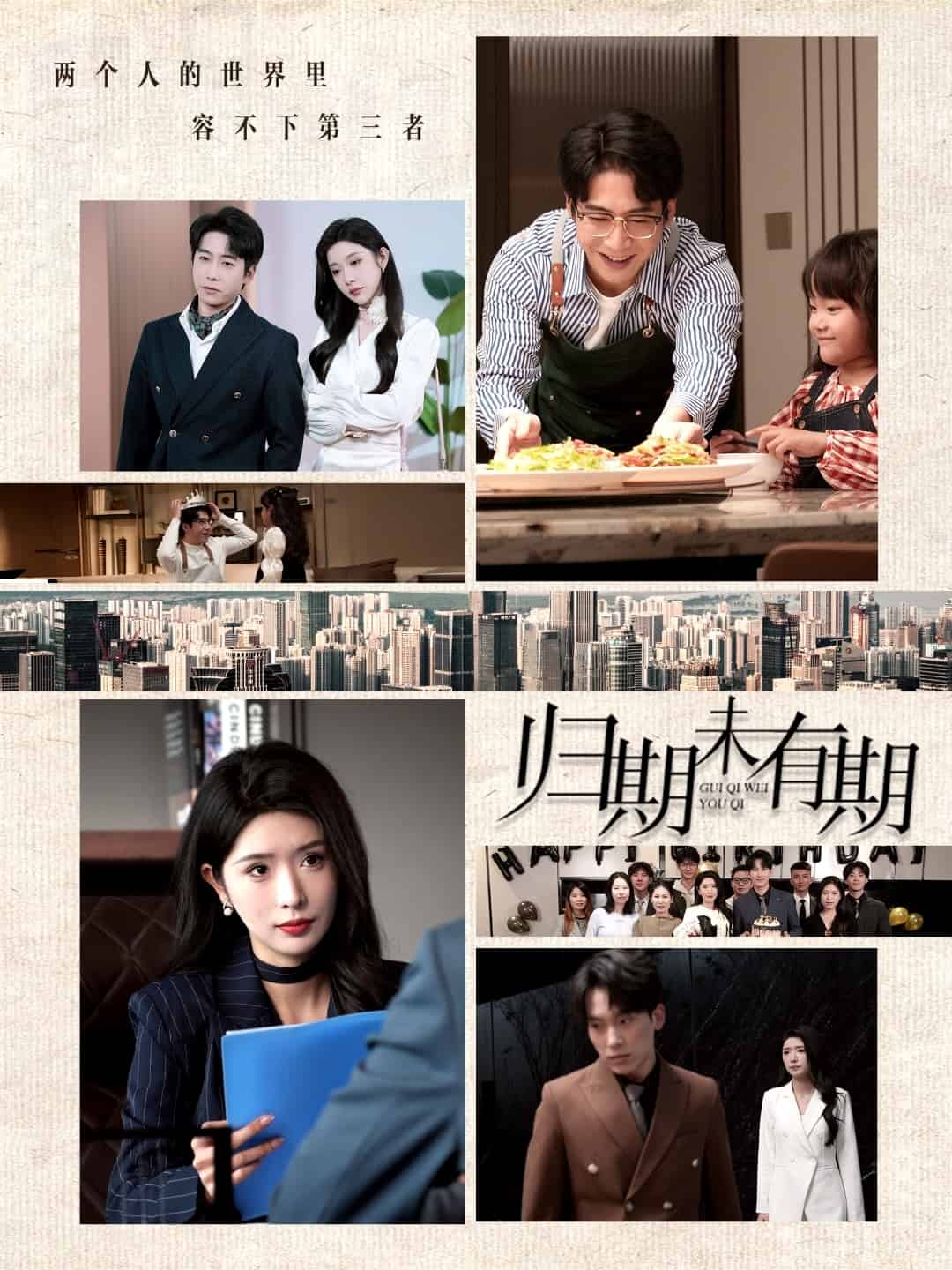 《归期未有期》完整版在线观看