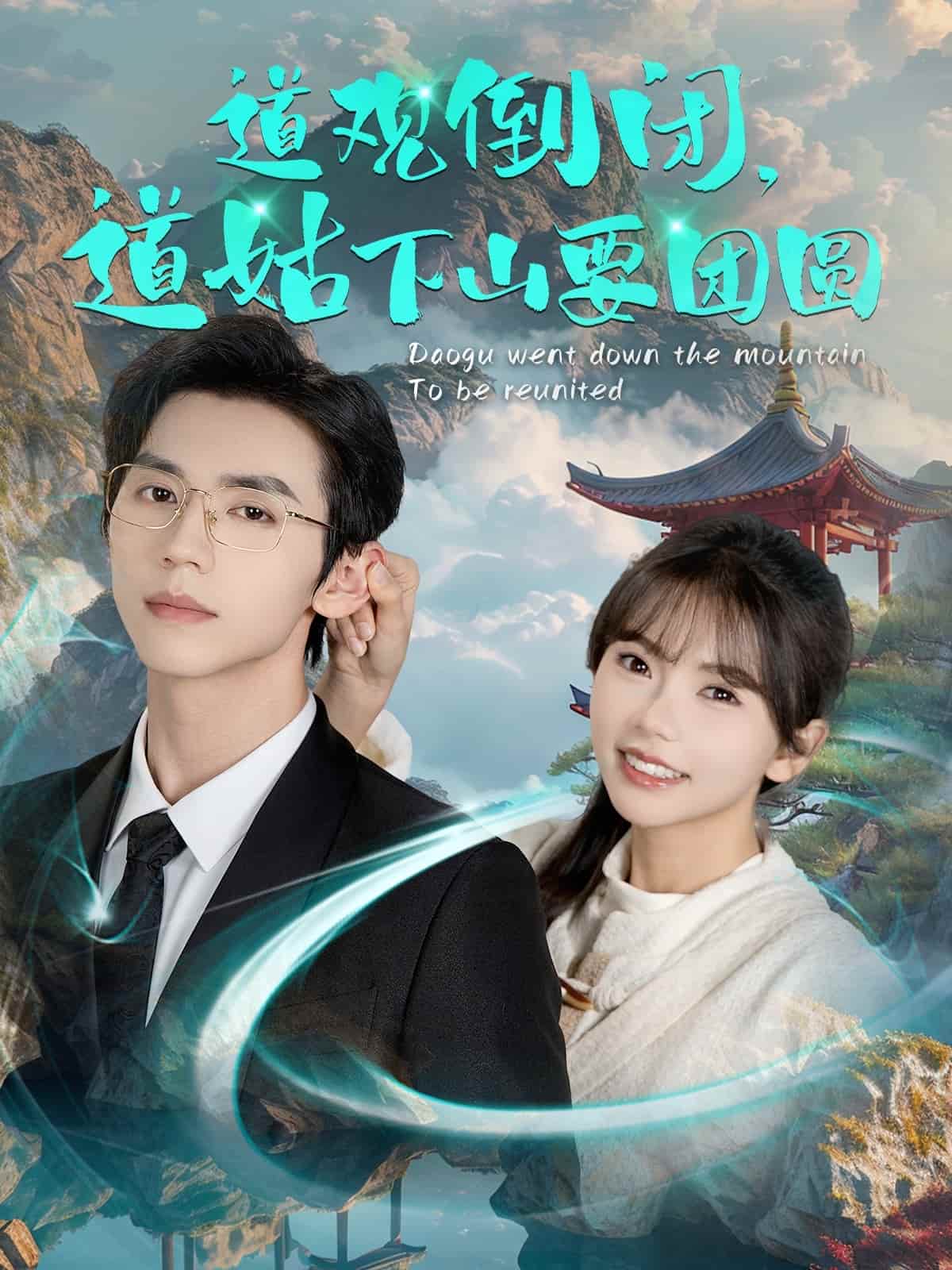 《道观倒闭道姑下山要团圆》完整版在线观看