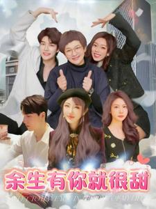 《余生有你就很甜》完整版在线观看